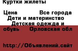 Куртки.жилеты.  Pepe jans › Цена ­ 3 000 - Все города Дети и материнство » Детская одежда и обувь   . Орловская обл.